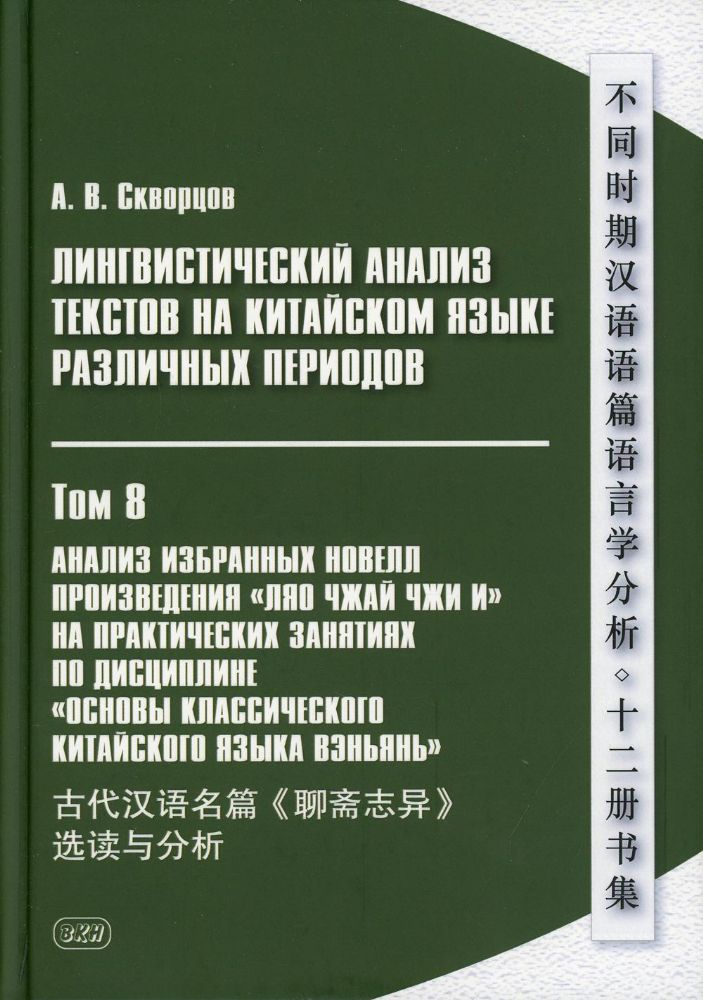 Лингвистический анализ текстов на китайском языке различных периодов. В 12 т. Т.8: Анализ избранных новелл произведения Ляо чжай чжи и: Учебное пос