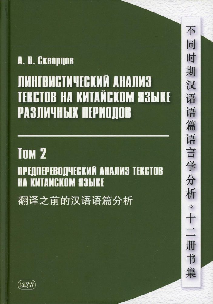 Лингвистический анализ текстов на китайском языке различных периодов. В 12 т. Т.2: Предпереводческий анализ текстов на китайском языке: Учебник