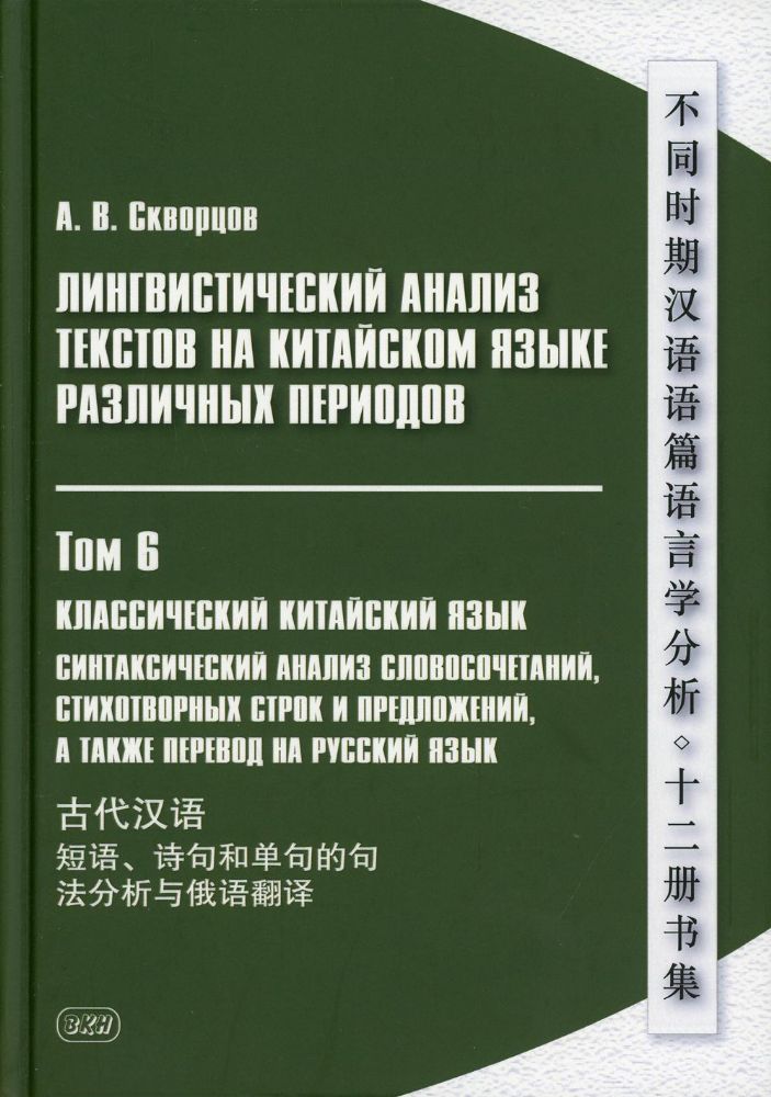 Лингвистический анализ текстов на китайском языке различных периодов. В 12 т. Т.6: Классический китайский язык: Монография