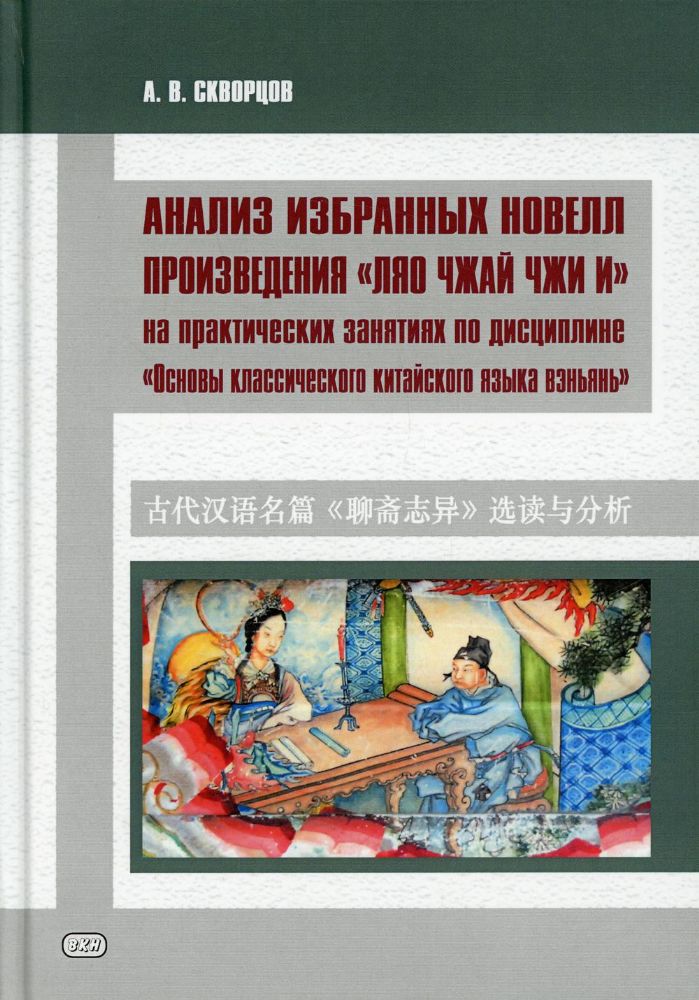 Анализ избранных новелл произведения Ляо чжай чжи и на практических занятиях по дисциплине  Основы классич. китай. яз. вэньянь: Учебное пособие