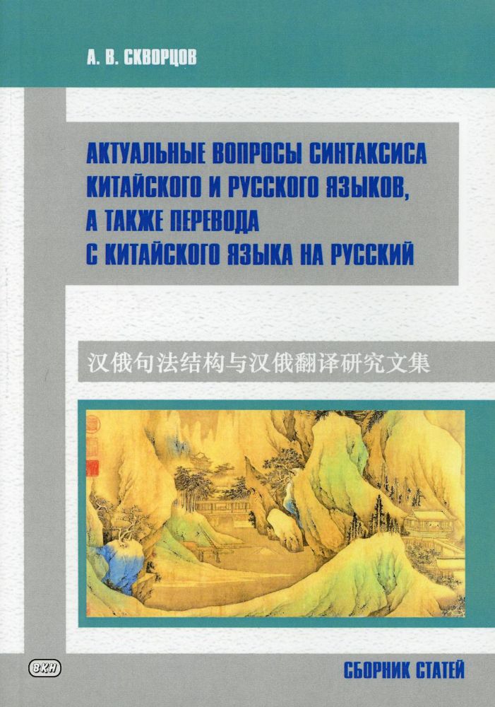 Актуальные вопросы синтаксиса китайского и русского языков, а также перевода с китайского языка на русский. Сборник статей