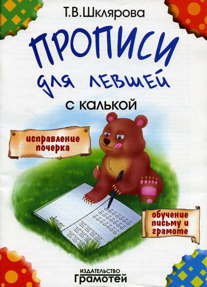 Прописи с калькой для левшей. 6-е изд., стер