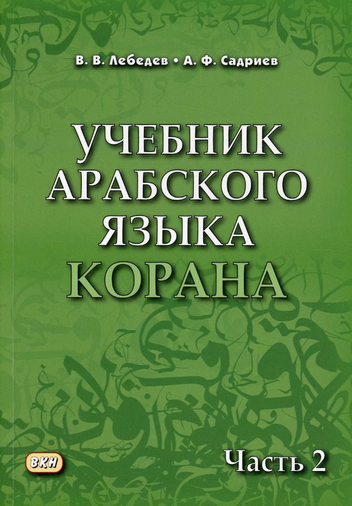 Учебник арабского языка Корана. В 4 ч. Ч. 2 (Уроки 18 -30). 6-е изд., испр