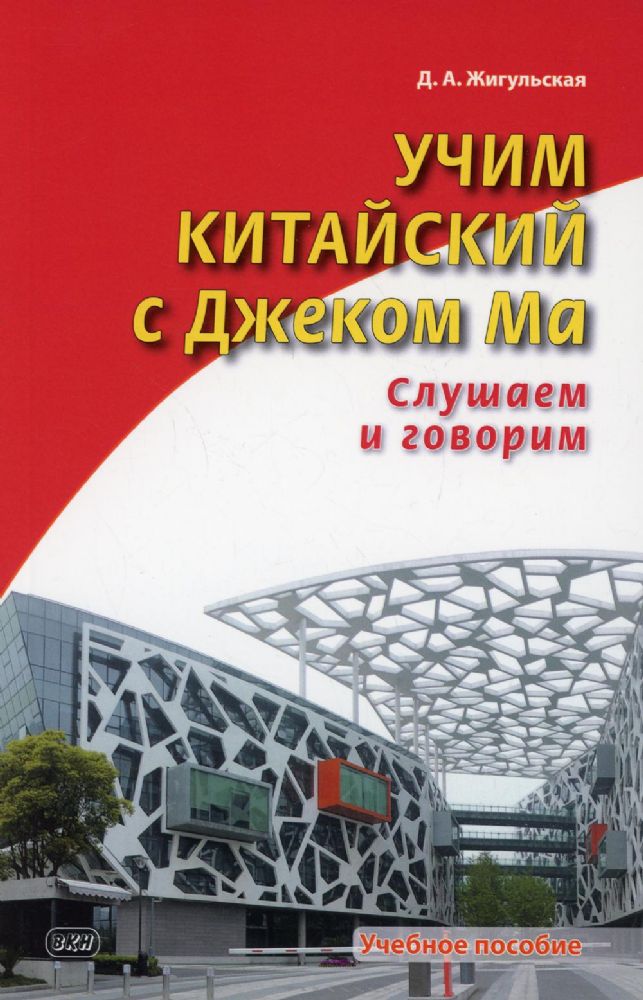 Учим китайский с Джеком Ма. Слушаем и говорим: Учебное пособие