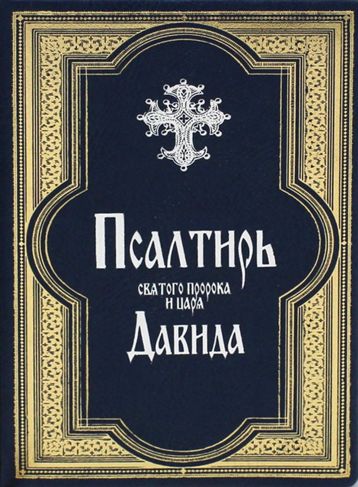 Псалтирь святого пророка и царя Давида (Кожа, золот.тиснен., гражданский шрифт)