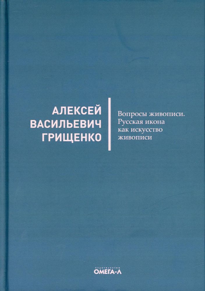 Вопросы живописи. Русская икона как искусство живописи