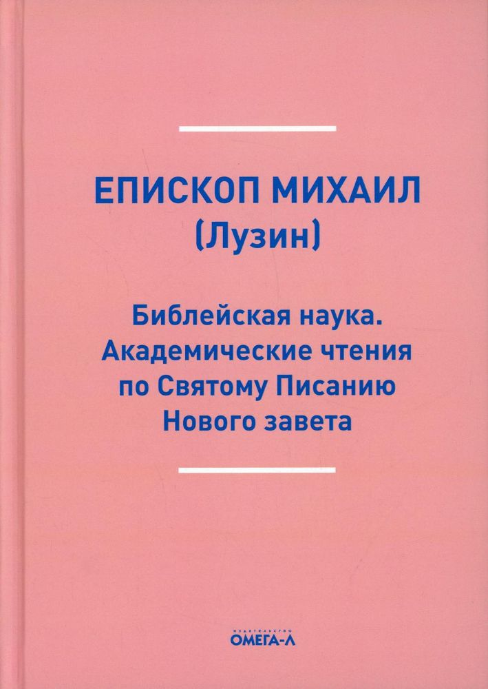 Библейская наука. Академические чтения по Святому Писанию Нового завета. По Евангелию (репринтное изд.)