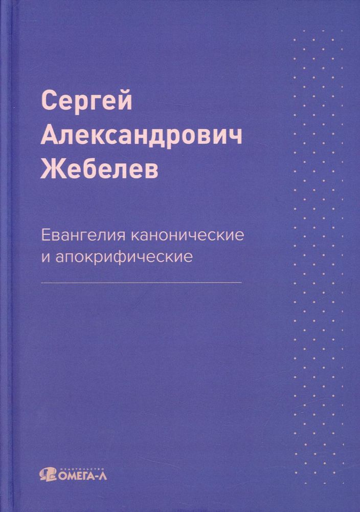 Евангелия канонические и апокрифические