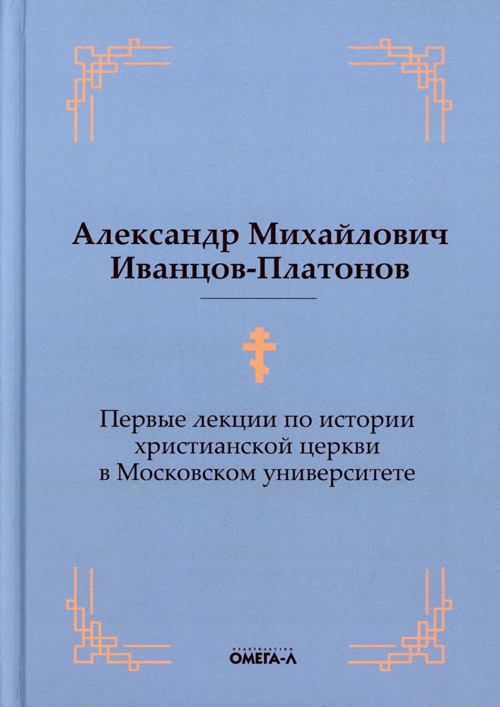 Первые лекции по истории христианской церкви в Московском университете (репринтное изд.)