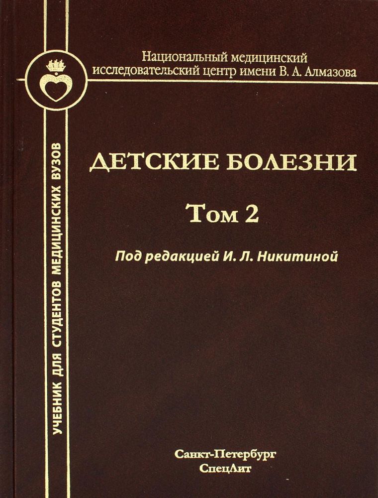 Детские болезни. Т. 2: Учебник