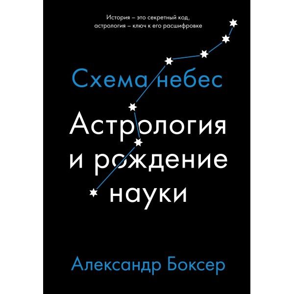 Астрология и рождение науки. Схема небес