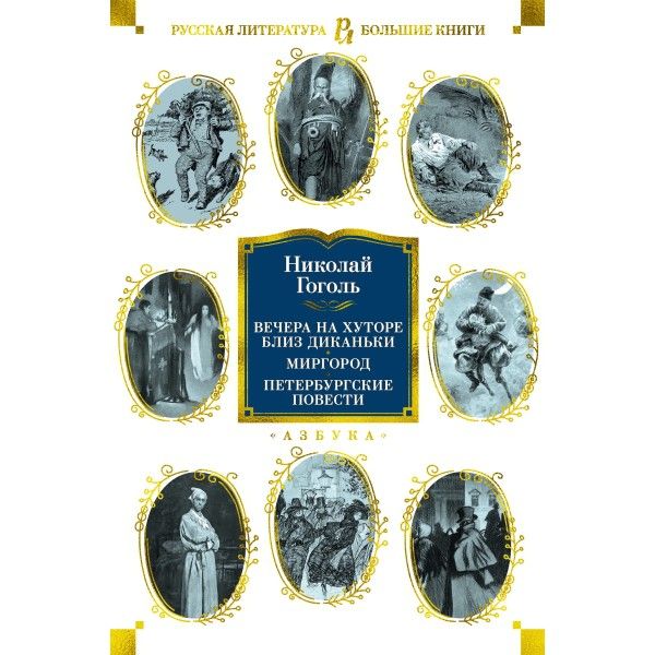 Вечера на хуторе близ Диканьки. Миргород. Петербургские повести (с илл.)