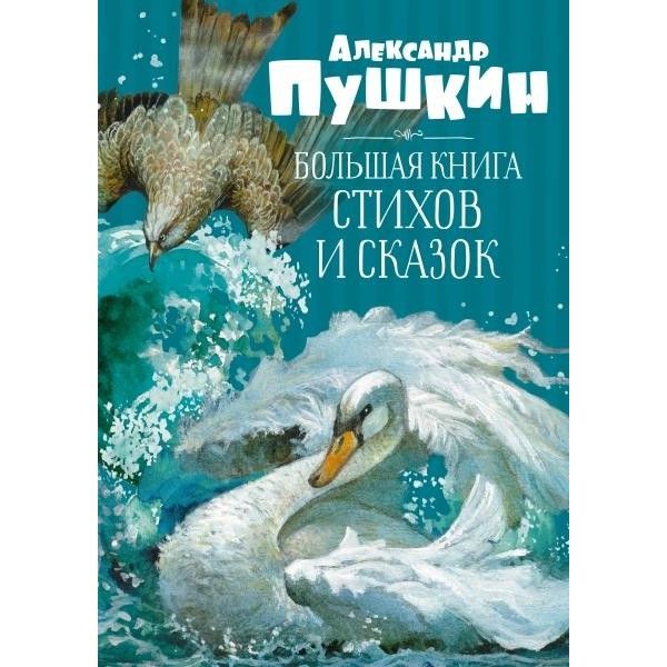 Большая книга стихов и сказок. Пушкин