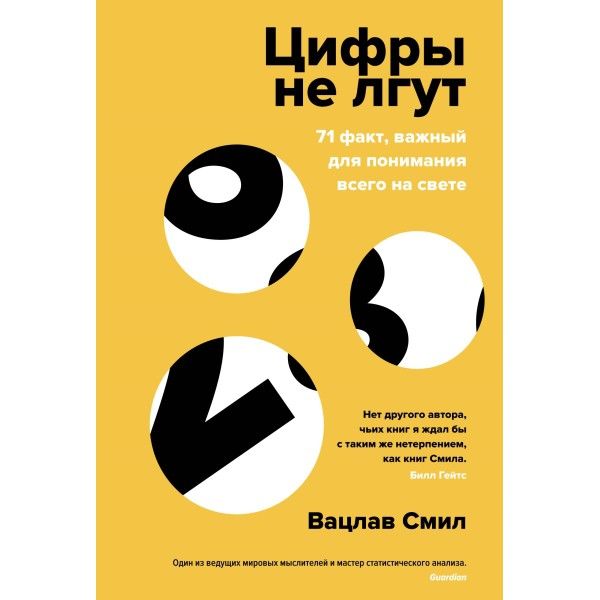 Цифры не лгут. 71 факт, важный для понимания всего на свете