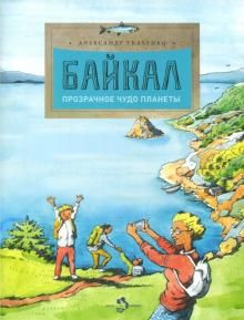 Байкал. Прозрачное чуд планеты