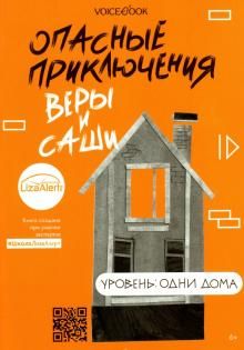 Опасные приключения Веры и Саши. Одни дома /обл.