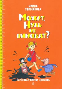 Аля и Кляксич/Может, Нуль не виноват?