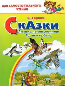 Сказки: Лягушка-путешественница; То,чего не было