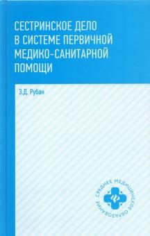 Сестринское дело в системе первич. мед.-сан.помощи