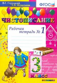 Чистописание 3кл [Рабочая тетрадь №1]