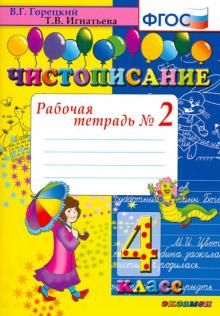 Чистописание 4кл [Рабочая тетрадь №2]