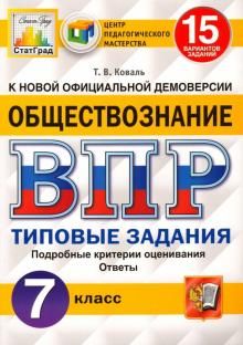 ВПР ЦПМ Обществознание 7кл. 15 вариантов. ТЗ