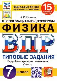 ВПР ФИОКО Физика 7кл. 15 вариантов. ТЗ