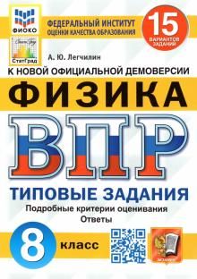 ВПР ФИОКО Физика 8кл. 15 вариантов. ТЗ