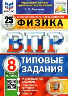 ВПР ФИОКО Физика 8кл. 25 вариантов. ТЗ