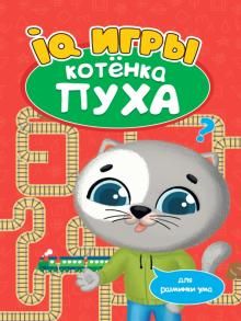 Развиваемся с Пухом. IQ игры котенка Пуха