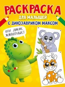 Раскраска с динозавриком Максом. Дикие животные