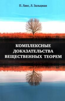 Комплексные доказательства вещественных теорем