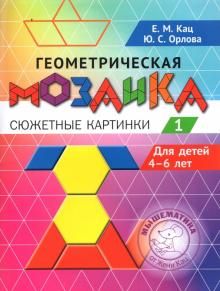 Геометрич.мозаика.Сюжетные картинки.Задан.4–6л.ч.1