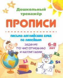 Письмо английск.букв по линейк. Задан.по чистопис.