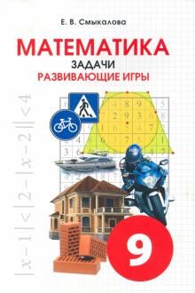 Математика Задачи. Развивающие игры 9кл