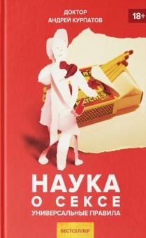 Наука о сексе