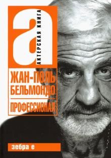 Жан-Поль Бельмандо. Профессионал.Актерская книга