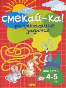 Развивающие задания.4-5 лет