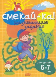 Развивающие задания.6-7 лет