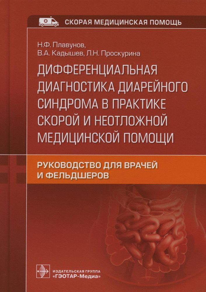 Дифференциальная диагностика диарейного синдр в практике скорой и неотложной мед