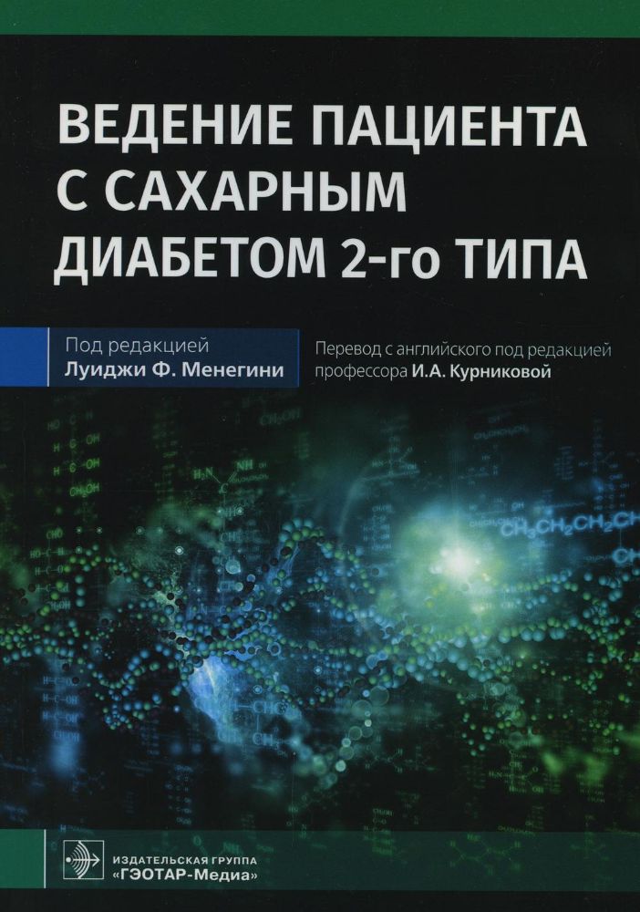 Ведение пациента с сахарным диабетом 2-го типа