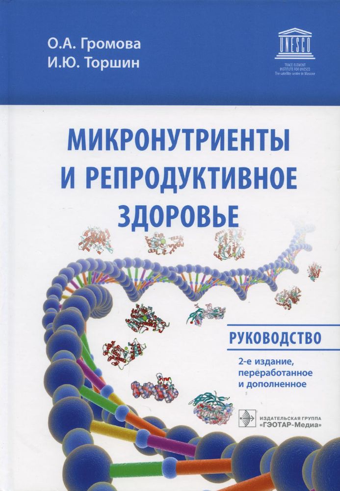 Микронутриенты и репродуктивное здоровье:руководство