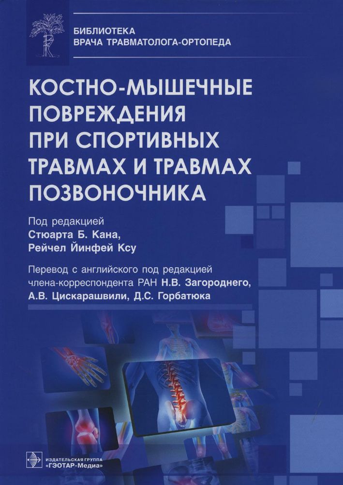 Костно-мышечные повреждения при спортивных травмах и травмах позвоночника