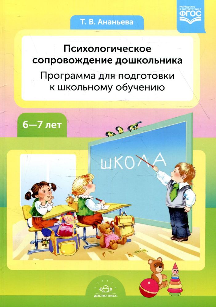 Психологическое сопровождение дошкольников.Программа для подготовки к школьному