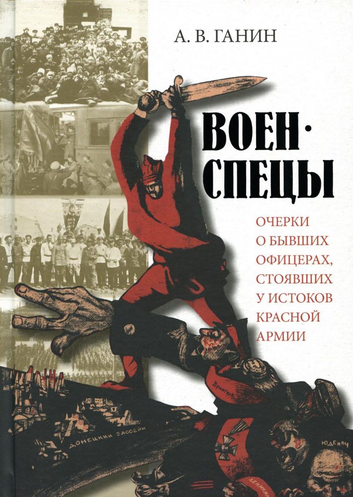 Военспецы.Очерки о бывших офицерах,стоявших у истоков Красной армии (12+)