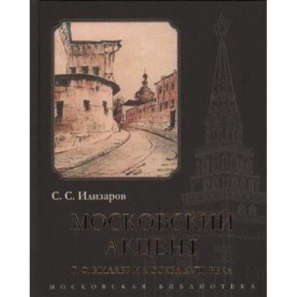 Московский акцент.Г.Ф.Миллер и Москва XVIII века