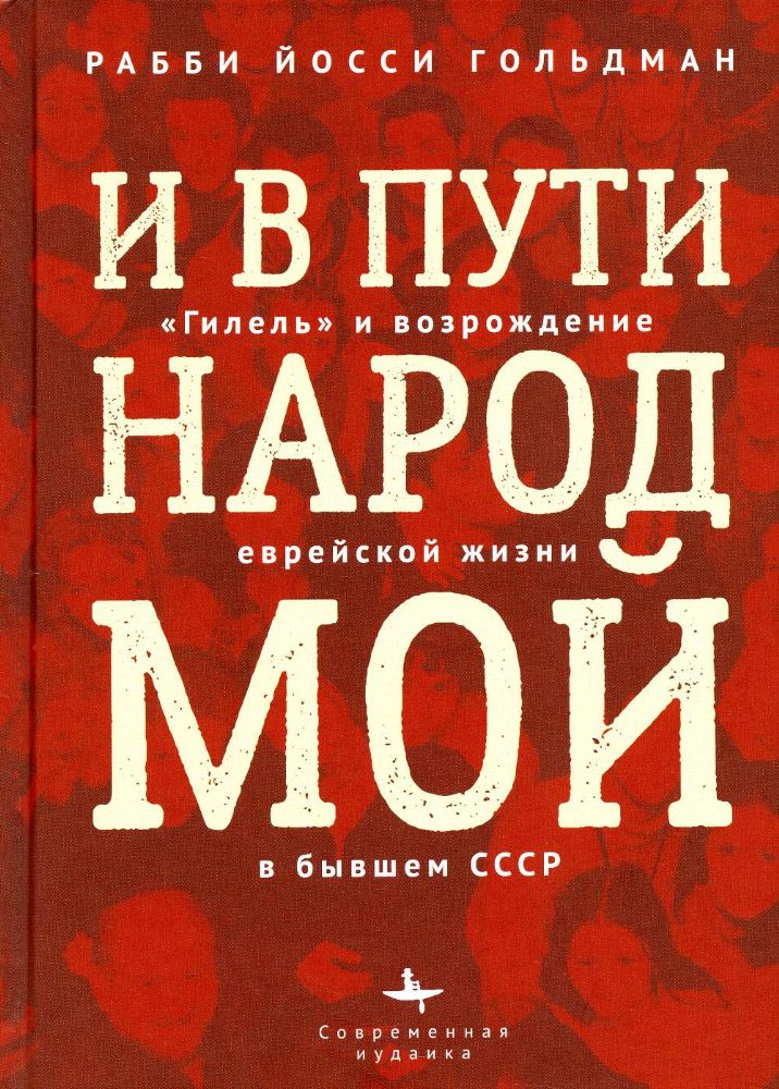 И в пути народ мой.Гилель и возрождение еврейской жизни в бывшем СССР