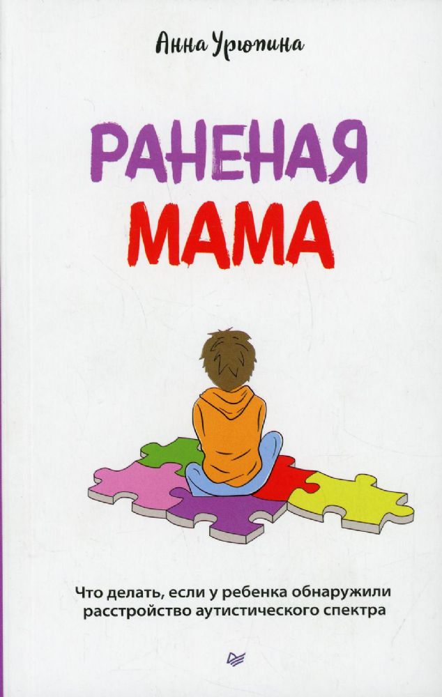 Раненая мама.Что делать,если у ребенка обнаружили расстройство аутическаго спект