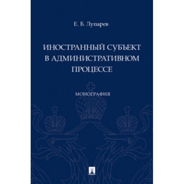 Иностранный субъект в административном процессе.Монография