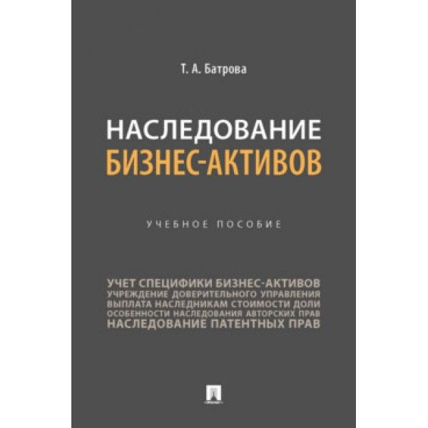 Наследование бизнес-активов.Уч.пос.